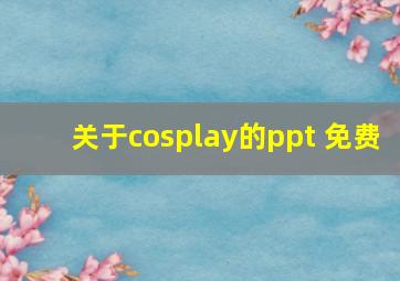 关于cosplay的ppt 免费